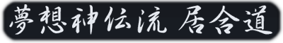 Muso Shinden Ryu